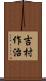 吉村作治 Scroll