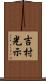 吉村光示 Scroll