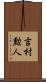 吉村勲人 Scroll