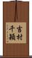 吉村千穎 Scroll