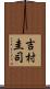 吉村圭司 Scroll