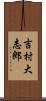 吉村大志郎 Scroll