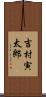 吉村寅太郎 Scroll