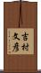 吉村文彦 Scroll