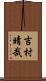 吉村晴哉 Scroll