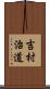 吉村治道 Scroll