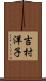吉村洋子 Scroll