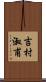 吉村淑甫 Scroll