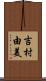 吉村由美 Scroll