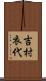 吉村衣代 Scroll