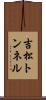 吉松トンネル Scroll