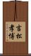吉松孝博 Scroll