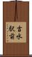 吉水駅前 Scroll