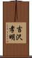 吉沢孝明 Scroll