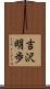 吉沢明歩 Scroll