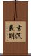 吉沢義則 Scroll