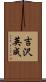 吉沢英成 Scroll