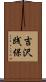 吉沢践保 Scroll