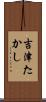 吉津たかし Scroll