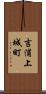 吉浦上城町 Scroll