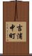 吉浦中町 Scroll