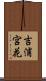 吉浦宮花 Scroll