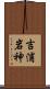 吉浦岩神 Scroll