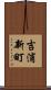 吉浦新町 Scroll