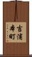 吉浦本町 Scroll