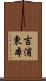 吉浦東本 Scroll