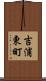 吉浦東町 Scroll