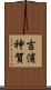 吉浦神賀 Scroll
