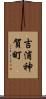 吉浦神賀町 Scroll