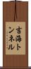 吉海トンネル Scroll
