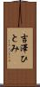 吉澤ひとみ Scroll