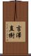 吉澤直樹 Scroll