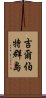 吉爾伯特群島 Scroll