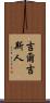 吉爾吉斯人 Scroll