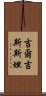 吉爾吉斯斯坦 Scroll