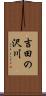 吉田の沢川 Scroll