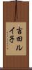 吉田ルイ子 Scroll