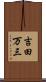 吉田万三 Scroll