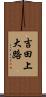 吉田上大路 Scroll