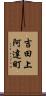 吉田上阿達町 Scroll