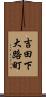 吉田下大路町 Scroll