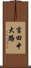 吉田中大路 Scroll