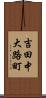 吉田中大路町 Scroll