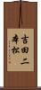 吉田二本松 Scroll