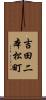 吉田二本松町 Scroll