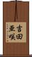 吉田亜咲 Scroll
